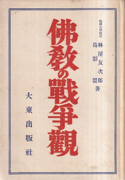 仏教の戦争観 / 林屋友次郎, 島影盟 著 | 歴史・考古学専門書店