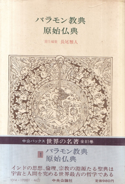 バラモン教典 原始仏典 / 長尾雅人 責任編集 | 歴史・考古学専門