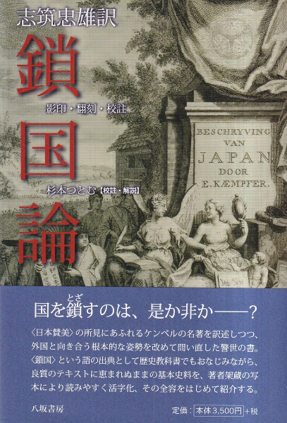 鎖国論 : 影印・翻刻・校註 / ケンペル 著、志筑忠雄 訳、杉本