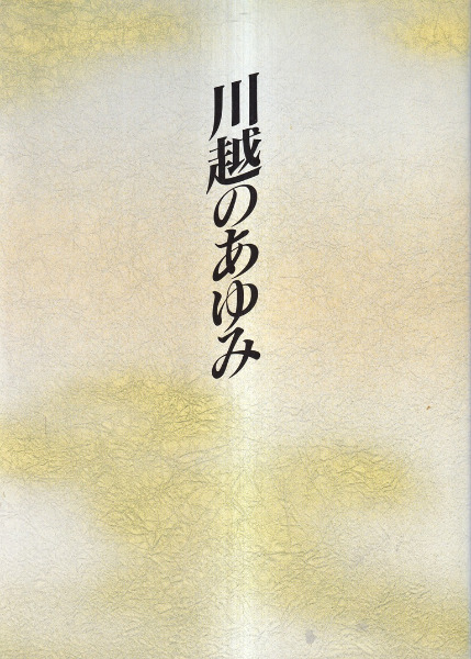 川越のあゆみ : 川越市市制施行七十周年記念誌 / | 歴史・考古学