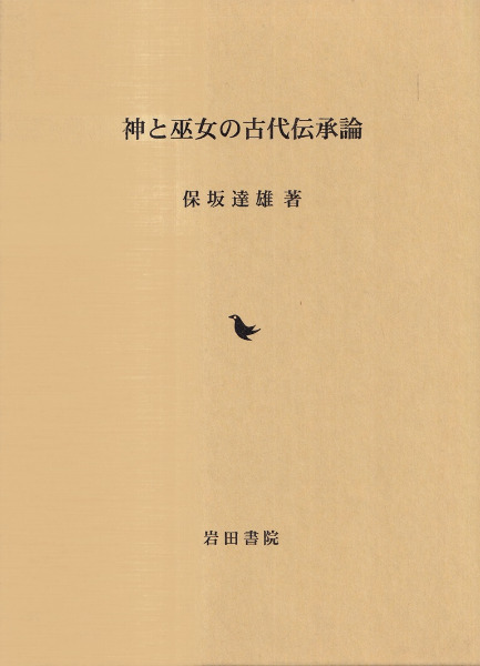 神と巫女の古代伝承論　保坂達雄　岩田書院 神と巫女の古代伝承論 / 保坂達雄 著 | 歴史・考古学専門書店 六
