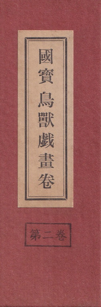 【⭐️貴重❣️蔵出し⭐️】國寶 鳥獣戯書巻　国宝　文化財保護委員会 鳥獣人物戯画│世界遺産 栂尾山 高山寺 公式ホームページ