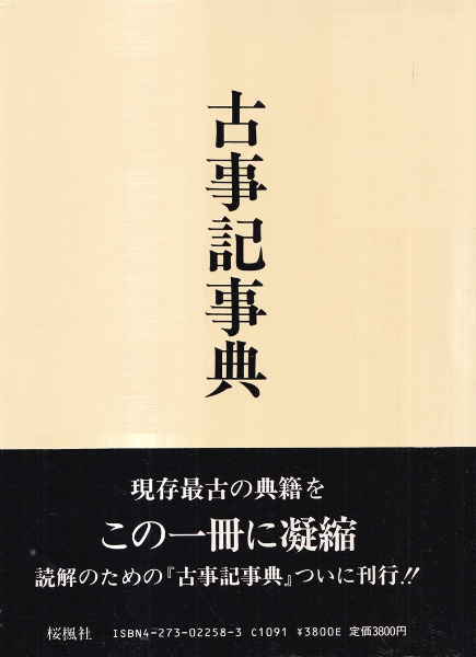 古事記事典 古事記事典 / 尾畑喜一郎 編 | 歴史・考古学専門書店 六一書房