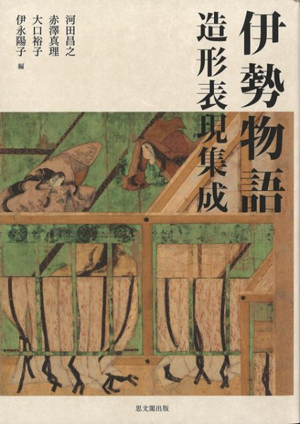 文法全解 伊勢物語 2000年版 研究叢書442 伊勢物語全読解 - 和泉書院 日本文学・日本語学