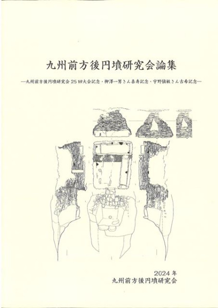 九州における首長墓系譜の再検討 : 第13回九州前方後円墳研究会