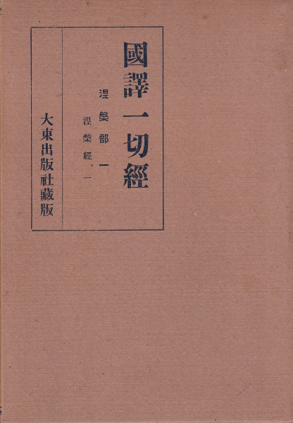 国訳一切経 眦曇部29 阿毘達磨順正理論3(赤沼智善訳) / 古本