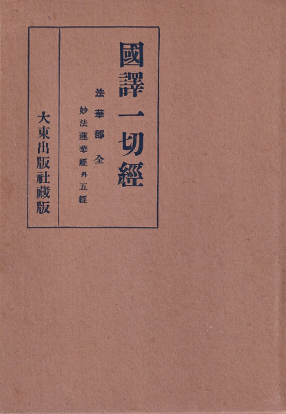 国訳一切経 法華部 / | 歴史・考古学専門書店 六一書房