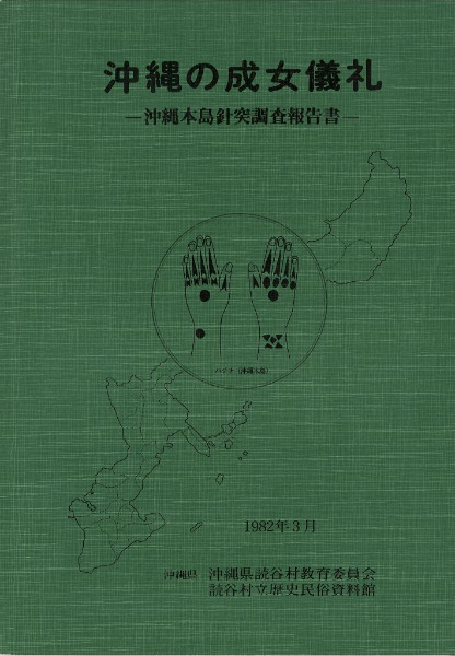 消費税無し 沖縄の成女儀礼 : 沖縄本島針突調査報告書 / 読谷村立歴史民俗 人文
