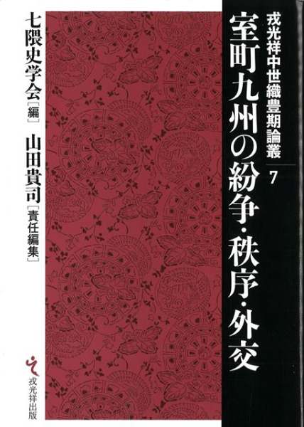 室町九州の紛争・秩序・外交 / 七隈史学会 編 山田貴司 責任編集