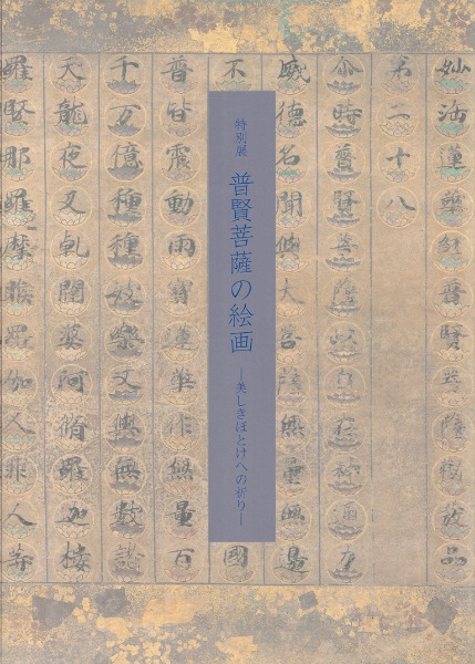 図録　特別展　普賢菩薩の絵画－美しきほとけへの祈り 普賢菩薩の絵画 : 美しきほとけへの祈り / 大和文華館 編 | 歴史