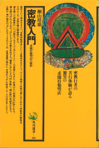 密教入門 求聞持聡明法の秘密 / 桐山靖雄 | 歴史・考古学専門