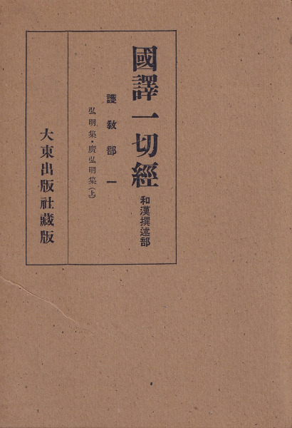 国訳一切経 和漢撰述部 護教部 全2巻揃 / | 歴史・考古学専門