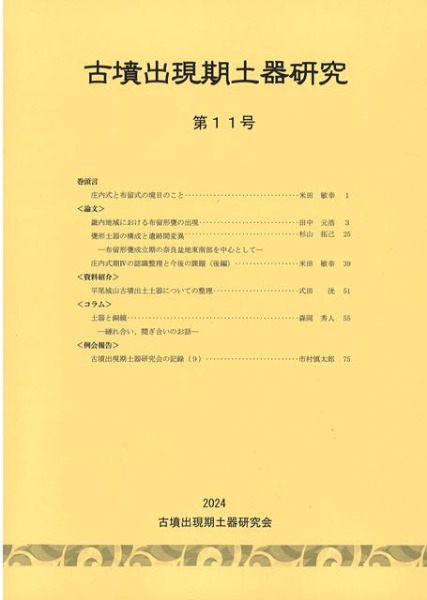 古墳出現期土器研究 第11号 / | 歴史・考古学専門書店 六一書房