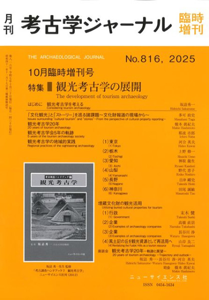 考古学ジャーナル 816 10月臨時増刊号 観光考古学の展開