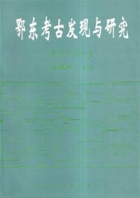 鄂東考古発現与研究(平装版)