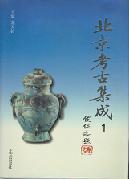 北京考古集成 全15巻 (北京市社会科学院環境変遷研究中心 史地 方志 文物 考古叢書)