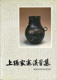 上孫家寨漢晋墓 (平装版)