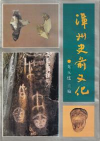 漳州史前文化