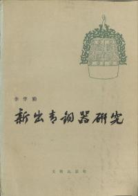 新出青銅器研究