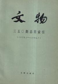 文物 三五〇期総目索引 1950〜1985 平装