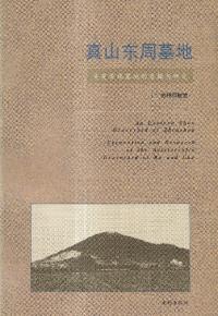 真山東周墓地 呉楚貴族墓地的発掘与研究