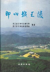 印山越王陵