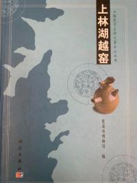 上林湖越窯