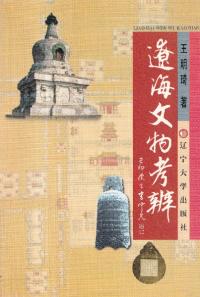 【コンビニ受取対応商品】 唐大明宮遺址考古発現与研究 中国社会科学院考古研究所等編 / 人文