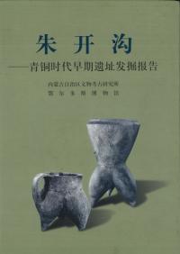 朱開溝-青銅器時代早期遺址発掘報告