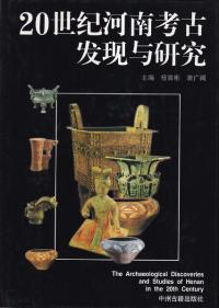 20世紀河南考古発現与研究