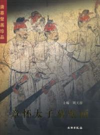 唐墓壁画珍品 章懐太子墓壁画