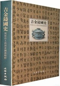 吉金鋳国史 周原出土西周青銅器精粋