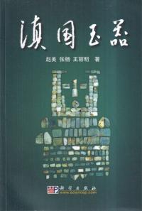 滇国玉器