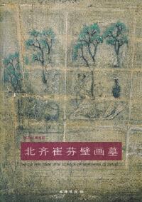 北斉崔芬壁画墓