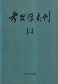 考古学集刊 14