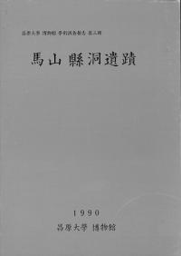 馬山縣洞遺蹟