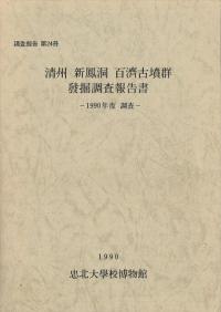 日本考古学協会2007年度熊本大会研究発表資料集 日本考古学協会2007年度熊本大会研究発表資料集 日本考古学協会`