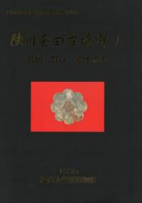 陜川玉田古墳群5 M10・M11・M18號墳