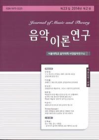 음악이론연구 ()23 2014ǯ 1