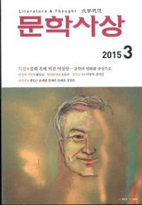 문학사상 (ʸػ)2015ǯ3(443桢̴509)