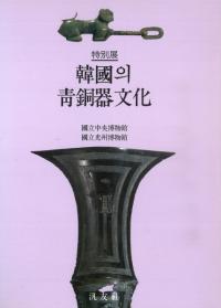韓国의(の)青銅器文化
