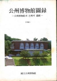 公州博物館圖録 公州博物館과(と)公州의(の)遺蹟
