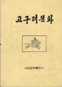 고구려문화 (高句麗文化) (復刻)