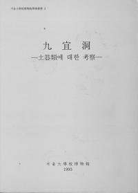 九宜洞 -土器類에 대한 考察-(-土器類についての考察-)