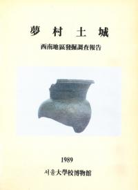 夢村土城 西南地区発掘調査報告書