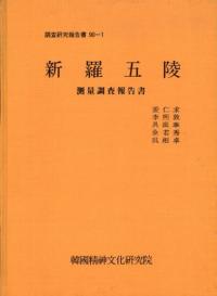 新羅五陵 測量調査報告書