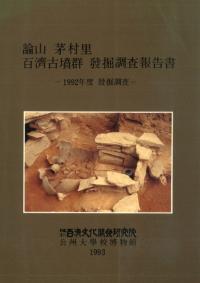 論山茅村里百濟古墳群発掘調査報告書-1992年度発掘調査-