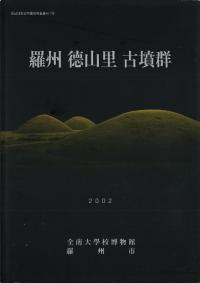 羅州徳山里古墳群
