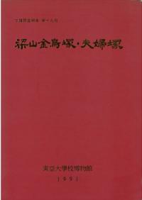 梁山金鳥塚・夫婦塚