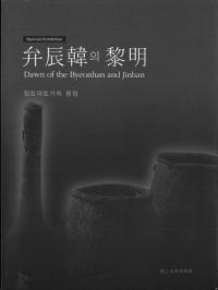 弁辰韓의(の) 黎明
